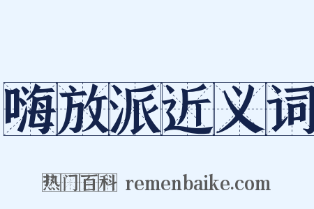 嗨放派近义词是什么意思的图片